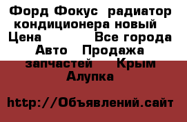 Форд Фокус1 радиатор кондиционера новый › Цена ­ 2 500 - Все города Авто » Продажа запчастей   . Крым,Алупка